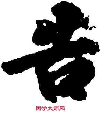 告,徐浩,書法字典